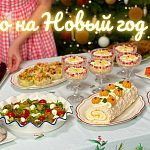 Новогоднее меню 2026