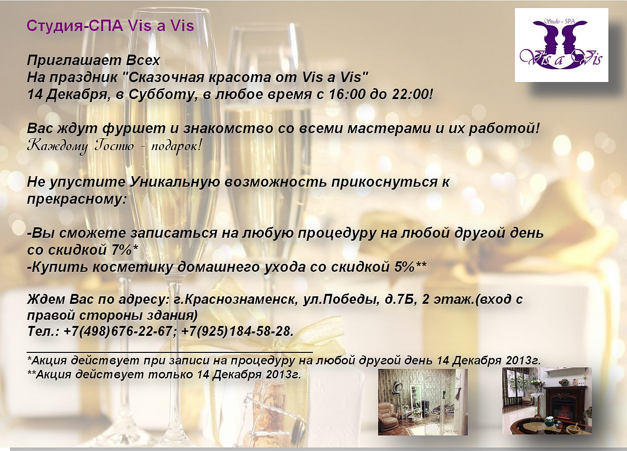 14 Декабря - Vis a Vis дарит подарки Всем Гостям!