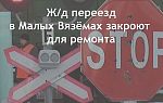 Переезд в Малых Вяземах закроют на 2 дня
