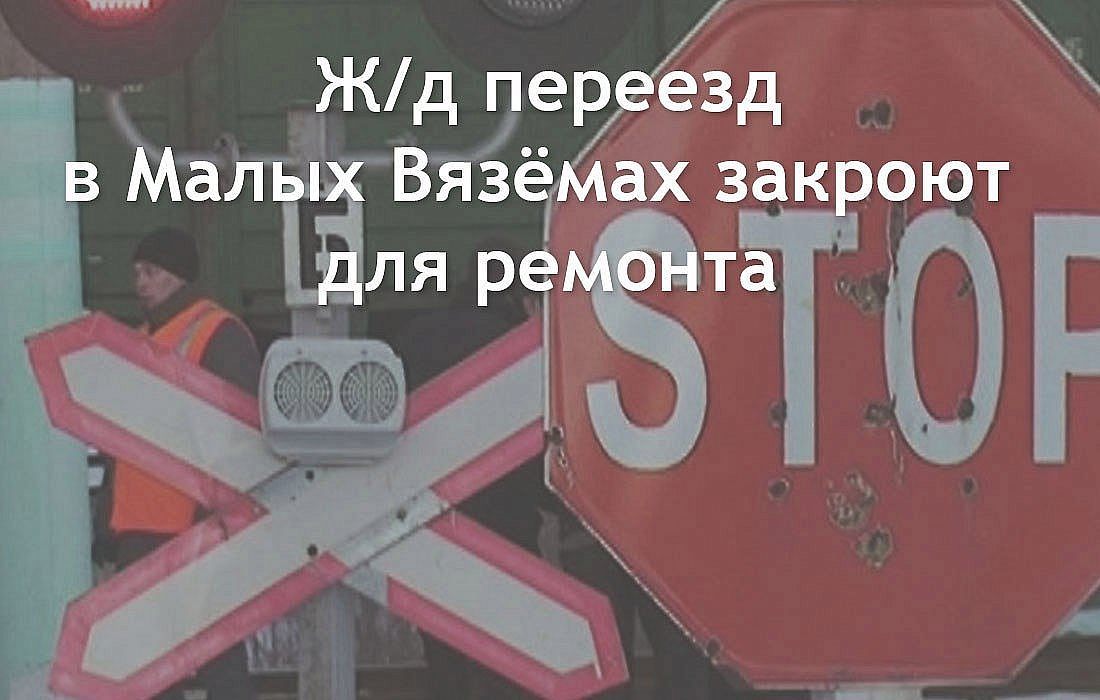 Переезд в Малых Вяземах закроют на 2 дня