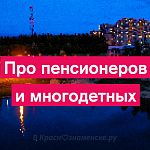 "Про пенсионеров и многодетных"