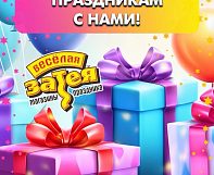 «Весёлая Затея» — всё для вашего праздника!