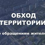22 октября заместители главы Краснознаменска проведут выезд на следующие территории