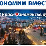 Клубная карта «Краснознаменска». Экономим вместе! ٩(｡•́‿•̀｡)۶