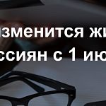 Что изменится в жизни россиян с 1 июля