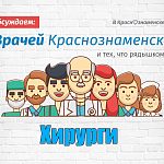 Сегодня начинаем собирать отзывы о хирургах.  