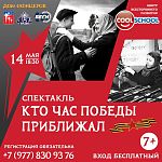 Приглашаем на БЕСПЛАТНЫЙ спектакль  "КТО ЧАС ПОБЕДЫ ПРИБЛИЖАЛ"