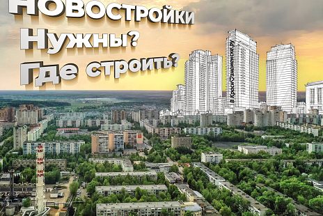 Как считаете, нужны ли новостройки Краснознаменску ?