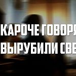 2 день подряд на Лесной 27 вырубают свет в одно и то же время