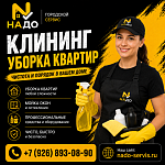 Уборка квартир без лишних хлопот!