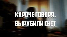 2 день подряд на Лесной 27 вырубают свет в одно и то же время