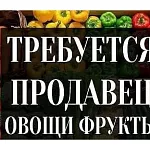Продавец г. Краснознаменск