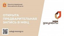 На портале госуслуг Подмосковья открылась предзапись в МФЦ