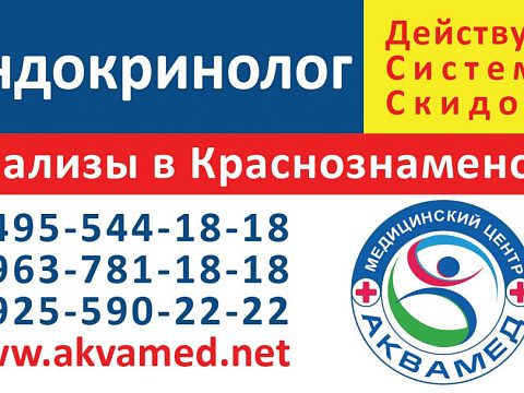 Медицинский центр «АкваМед» — Краснознаменск