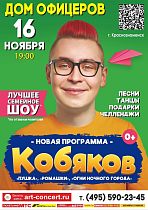 Дом офицеров приглашает на концерт Влада Кобякова 