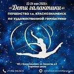 Спортивные соревнования по художественной гимнастике Первенство города Краснознаменск «Дети Галактики» 