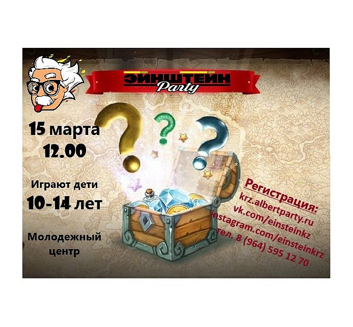 Эйнштейнparty приглашает на очередную игру!