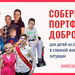 Приглашаем принять участие в акции "Портфель доброты"! 