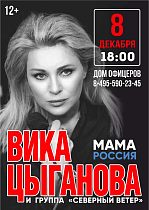 Дом офицеров приглашает на юбилейный концерт Вики Цыгановой "Легенда шансона. 35 лет на сцене". 