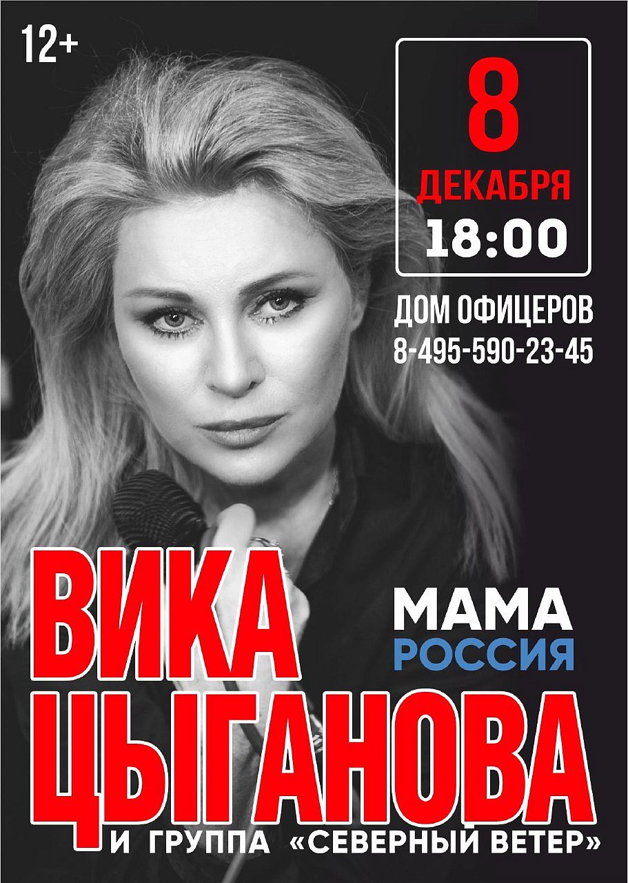 Дом офицеров приглашает на юбилейный концерт Вики Цыгановой "Легенда шансона. 35 лет на сцене". 
