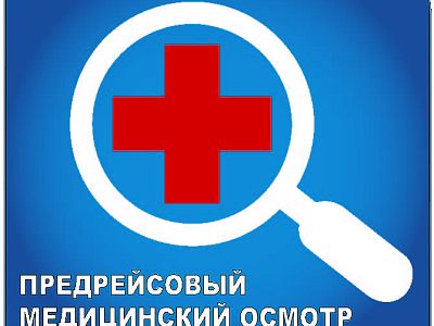 Предрейсовый/послерейсовый медосмотр
