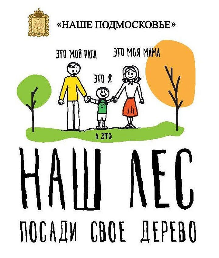 Акция «Наш лес. Посади свое дерево»