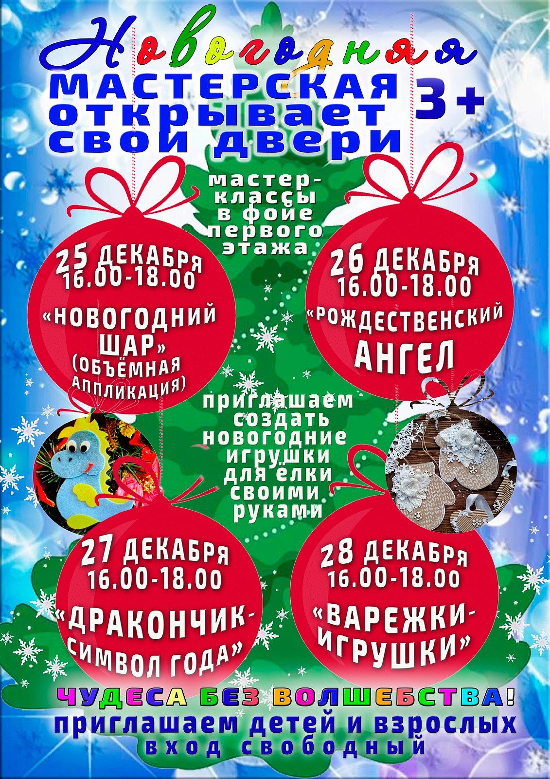 ЦРТДЮ приглашает на новогодние мастер-классы