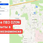 Все ПВЗ OZON в Краснознаменске - закрыты!