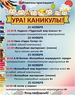Акция "Ура!Каникулы!" стартует 21 ноября!