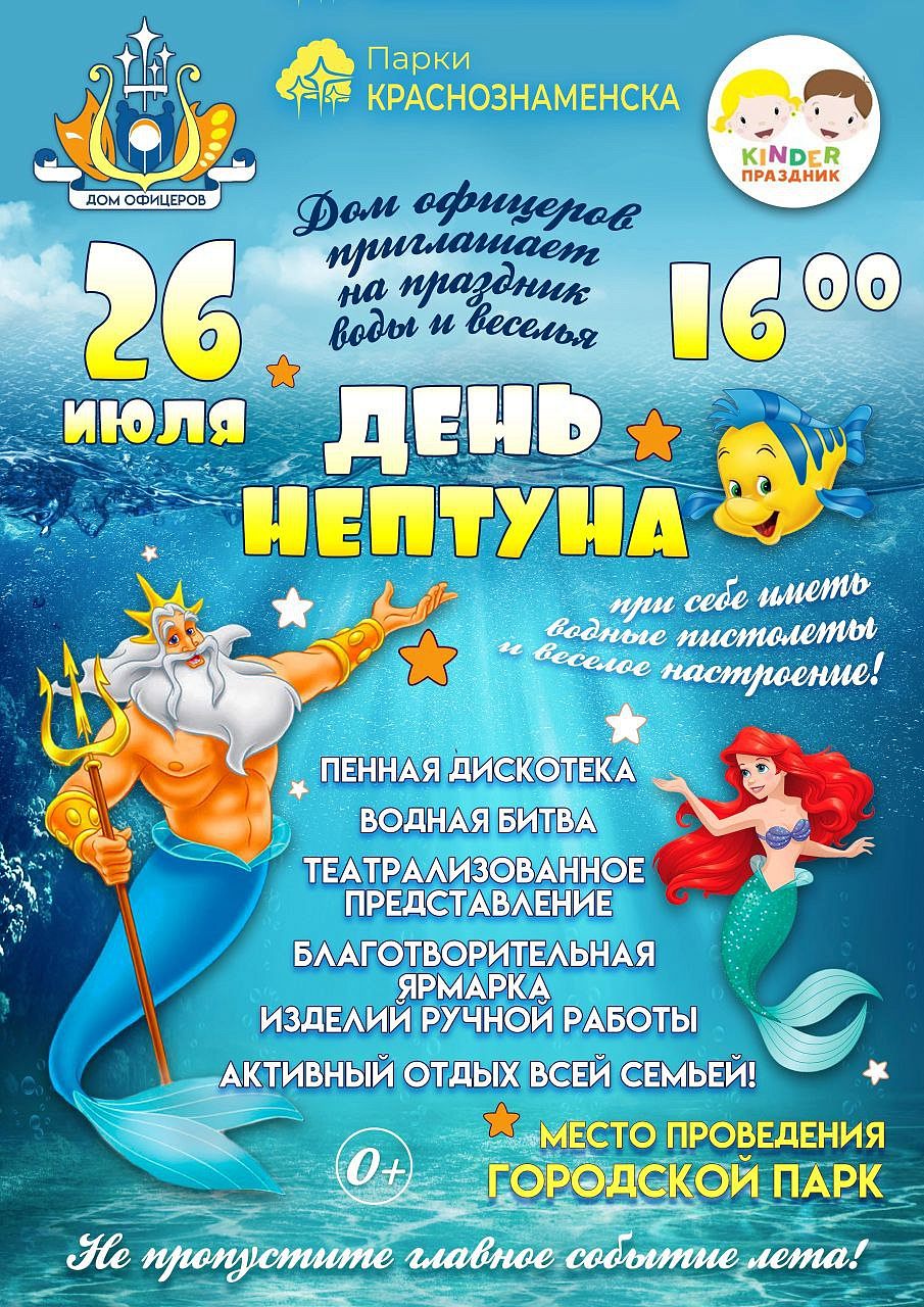 День Нептуна