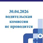Водительская комиссия не будет проводиться 30 апреля