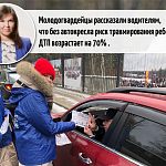 Молодогвардейцы рассказали водителям, что без автокресла риск травмирования ребенка в ДТП возрастает на 70% .