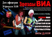 Концерт артистов легендарных ансамблей 70-80х гг. в Доме офицеров