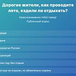 Дорогие жители, как проводите лето, ездили ли отдыхать? Опрос