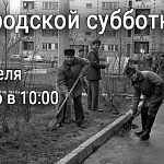 Общегородской субботник в Краснознамнске