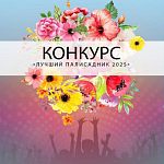 Городской конкурс «Лучший палисадник»