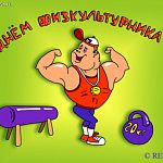 14 августа - День физкультурника