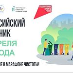 25 апреля в Краснознаменске пройдёт Всероссийский субботник