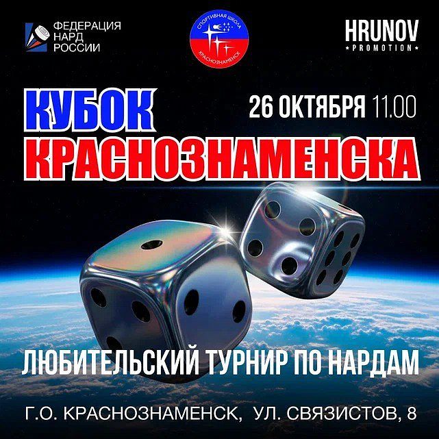 Турнир по нардам "Кубок  Краснознаменска"