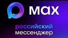 Мессенджер MAX вынудят ставить на все смартфоны уже с 1 сентября