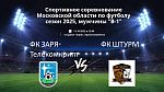 Матч между Заря-Телекомкрипт и командой Штурм