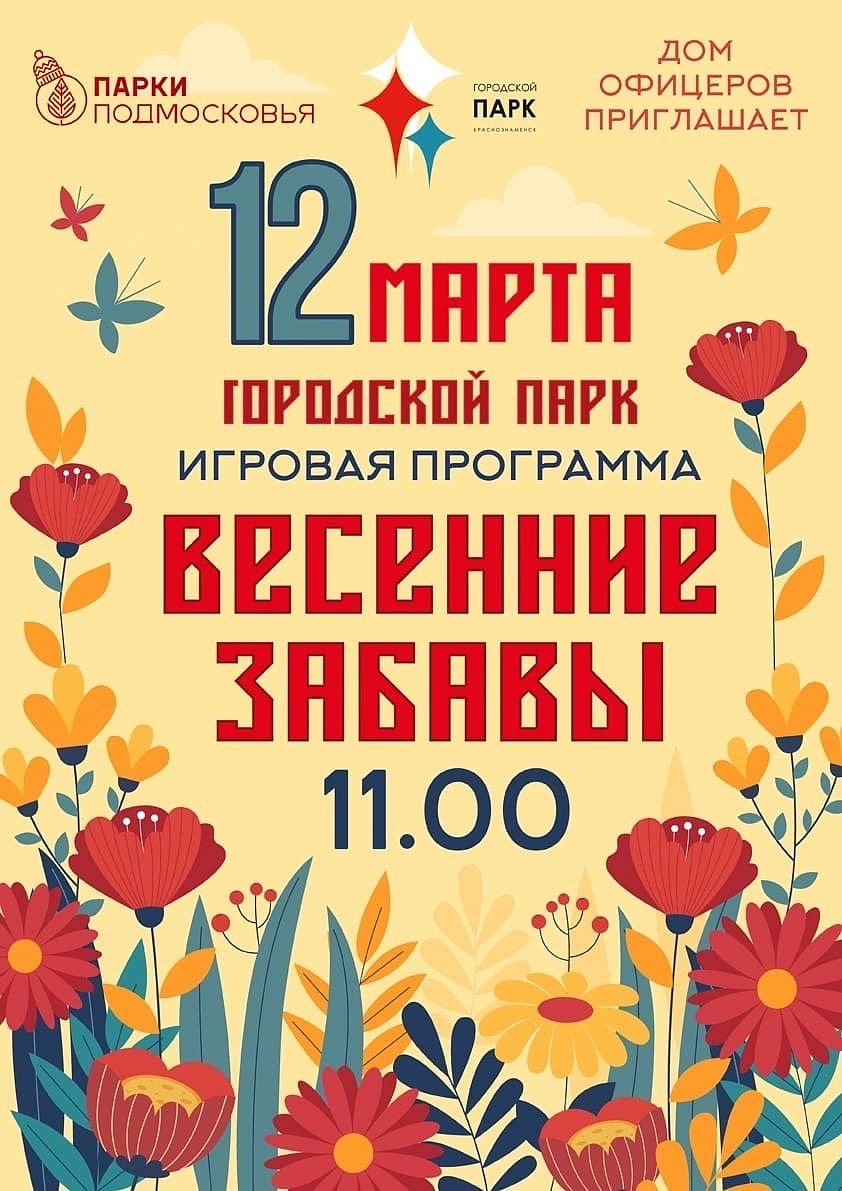 Весенние забавы в городском парке