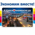 Клубная карта «Краснознаменска». Экономим вместе! ٩(｡•́‿•̀｡)۶