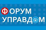 24 сентября состоится ежеквартальный муниципальный форум "Управдом"