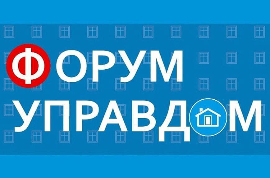 24 сентября состоится ежеквартальный муниципальный форум "Управдом"