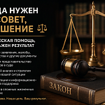 Защищаю ваши права и интересы