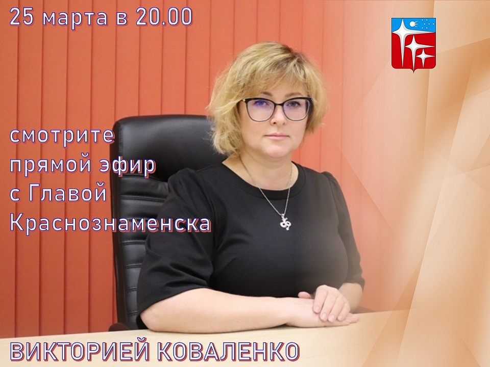 Прямой эфир с Главой города Викторией Коваленко 25 марта в 20:00