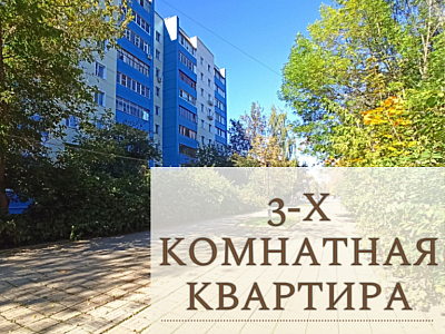 Продам, 3-комнатная