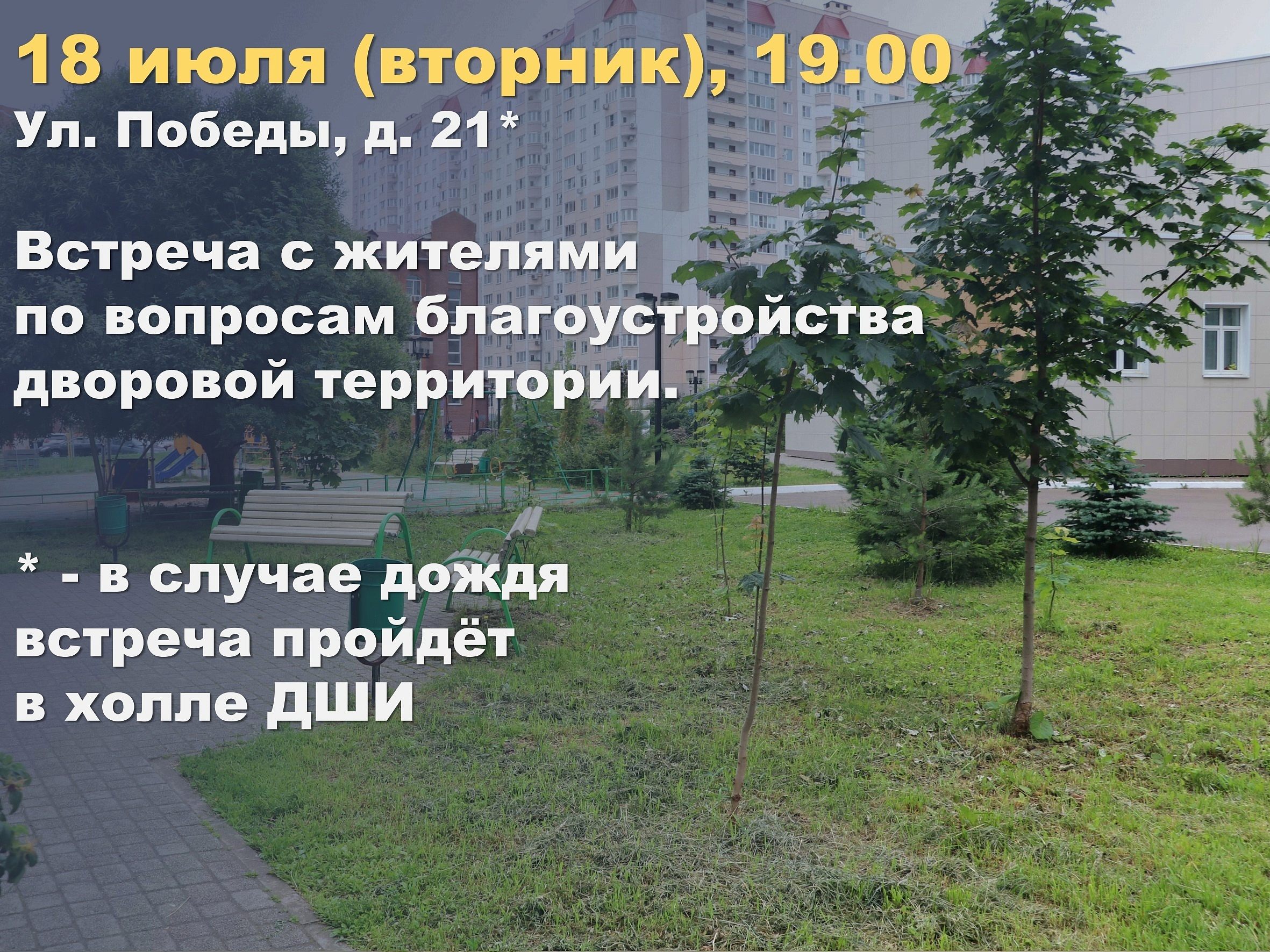 Встреча главы города с жителями дома Победы 21 