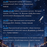 АФИША МЕРОПРИЯТИЙ, ПОСВЯЩЕННЫХ 45-ЛЕТИЮ КРАСНОЗНАМЕНСКА